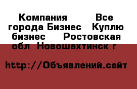 Компания adho - Все города Бизнес » Куплю бизнес   . Ростовская обл.,Новошахтинск г.